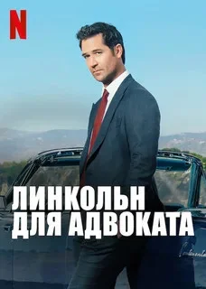 Линкольн для адвоката 2022 смотреть онлайн бесплатно